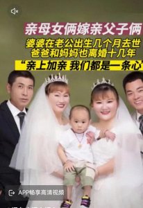 ​河南这桩婚事火了，母女嫁父子